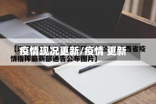 疫情现况更新/疫情 更新
