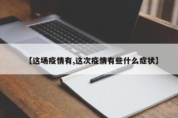 【这场疫情有,这次疫情有些什么症状】