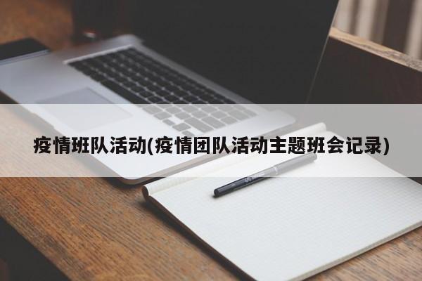 疫情班队活动(疫情团队活动主题班会记录)