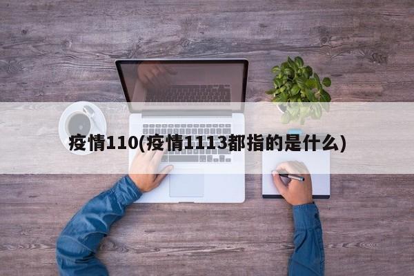 疫情110(疫情1113都指的是什么)