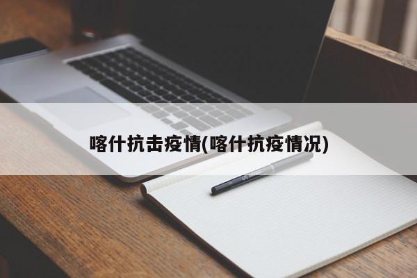 喀什抗击疫情(喀什抗疫情况)