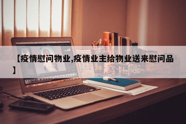【疫情慰问物业,疫情业主给物业送来慰问品】