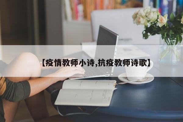 【疫情教师小诗,抗疫教师诗歌】
