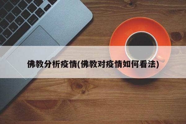 佛教分析疫情(佛教对疫情如何看法)