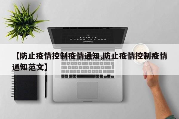 【防止疫情控制疫情通知,防止疫情控制疫情通知范文】