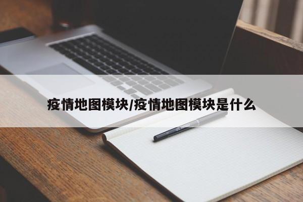 疫情地图模块/疫情地图模块是什么