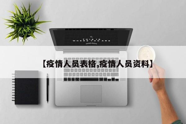 【疫情人员表格,疫情人员资料】