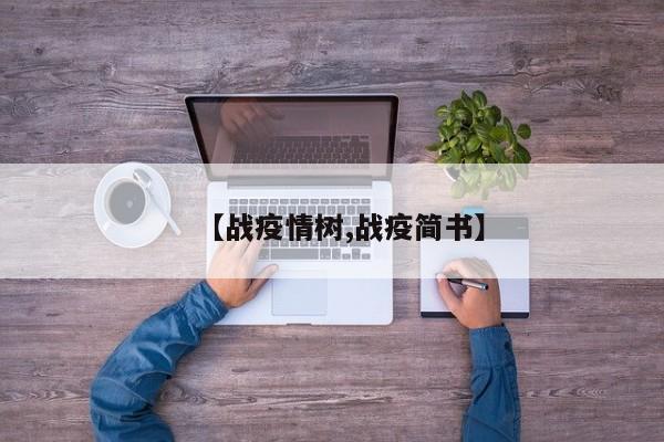 【战疫情树,战疫简书】