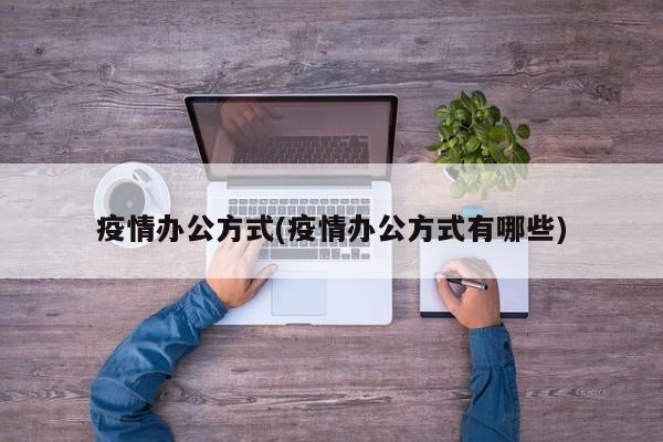 疫情办公方式(疫情办公方式有哪些)