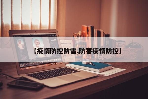 【疫情防控防雷,防害疫情防控】