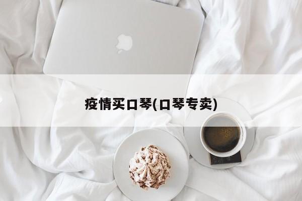 疫情买口琴(口琴专卖)