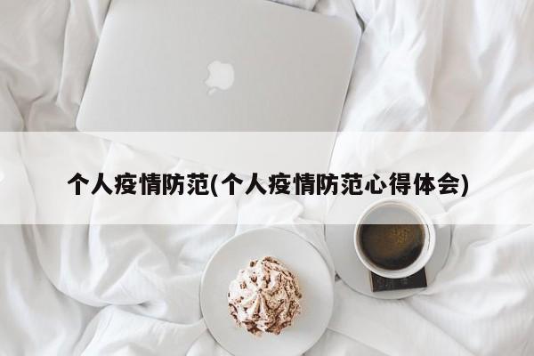 个人疫情防范(个人疫情防范心得体会)