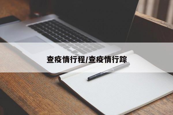 查疫情行程/查疫情行踪