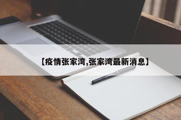 【疫情张家湾,张家湾最新消息】