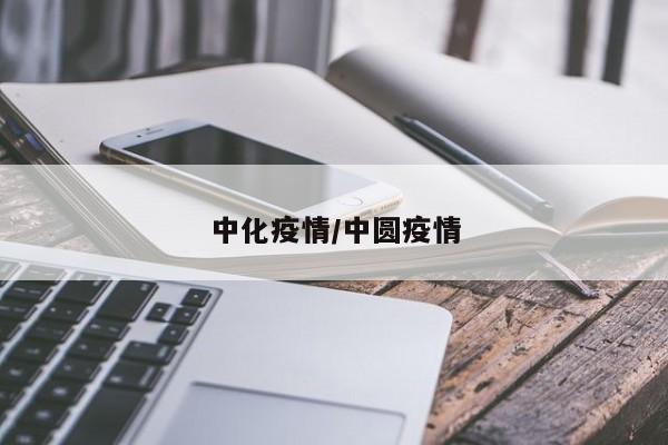 中化疫情/中圆疫情