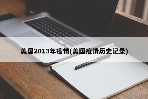 美国2013年疫情(美国疫情历史记录)