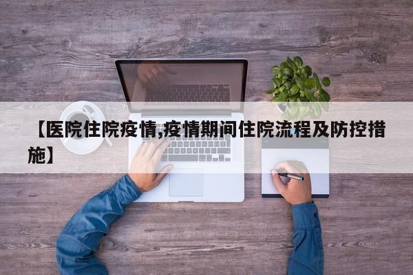【医院住院疫情,疫情期间住院流程及防控措施】