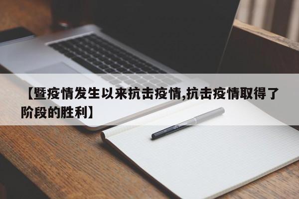 【暨疫情发生以来抗击疫情,抗击疫情取得了阶段的胜利】