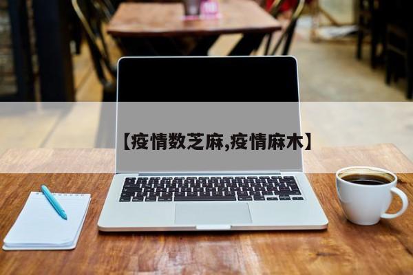 【疫情数芝麻,疫情麻木】