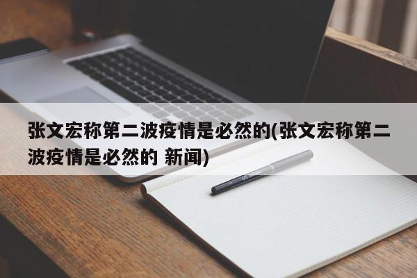 张文宏称第二波疫情是必然的(张文宏称第二波疫情是必然的 新闻)