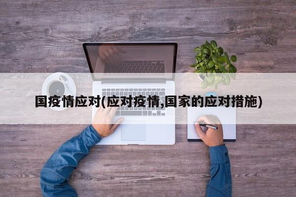 国疫情应对(应对疫情,国家的应对措施)