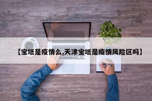 【宝坻是疫情么,天津宝坻是疫情风险区吗】