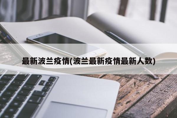 最新波兰疫情(波兰最新疫情最新人数)