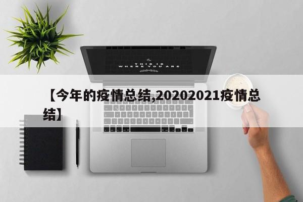 【今年的疫情总结,20202021疫情总结】