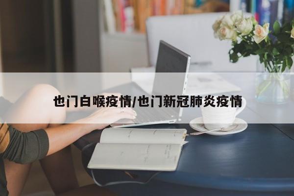 也门白喉疫情/也门新冠肺炎疫情