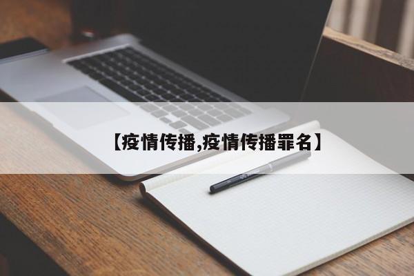 【疫情传播,疫情传播罪名】