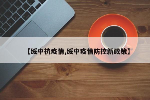 【绥中抗疫情,绥中疫情防控新政策】