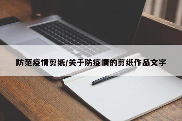 防范疫情剪纸/关于防疫情的剪纸作品文字