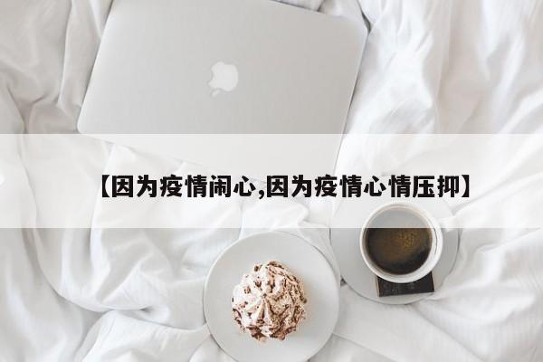 【因为疫情闹心,因为疫情心情压抑】