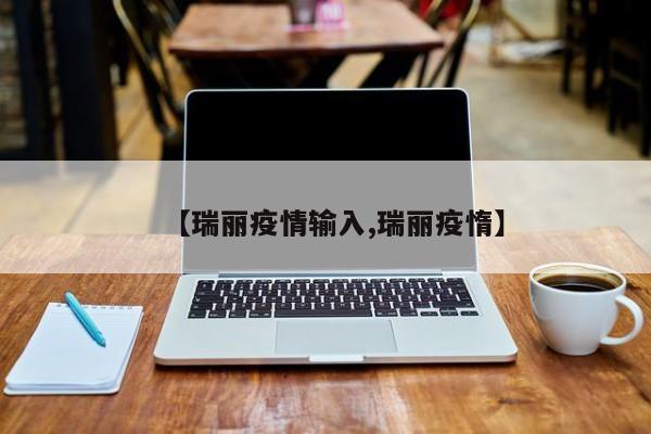 【瑞丽疫情输入,瑞丽疫惰】