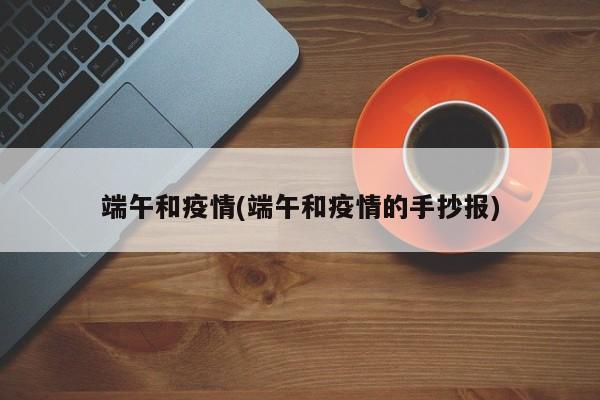 端午和疫情(端午和疫情的手抄报)