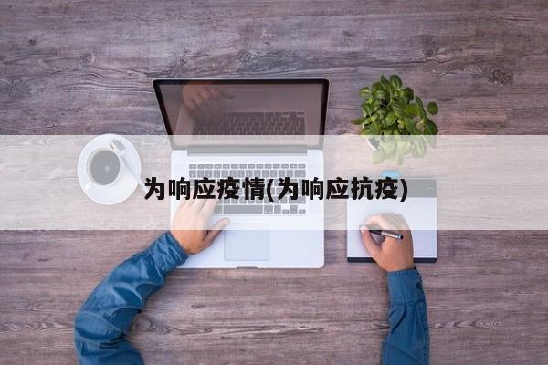 为响应疫情(为响应抗疫)