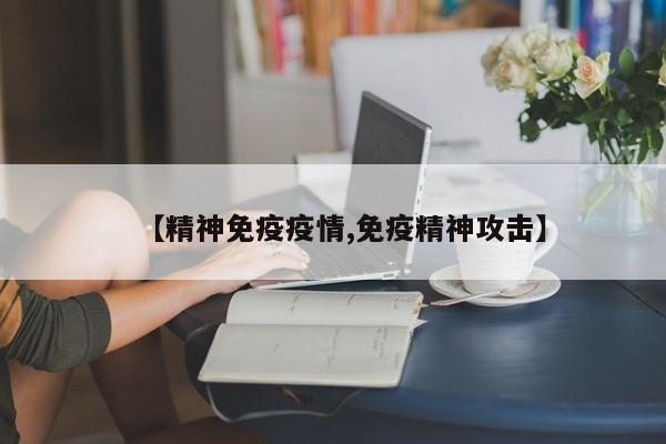 【精神免疫疫情,免疫精神攻击】