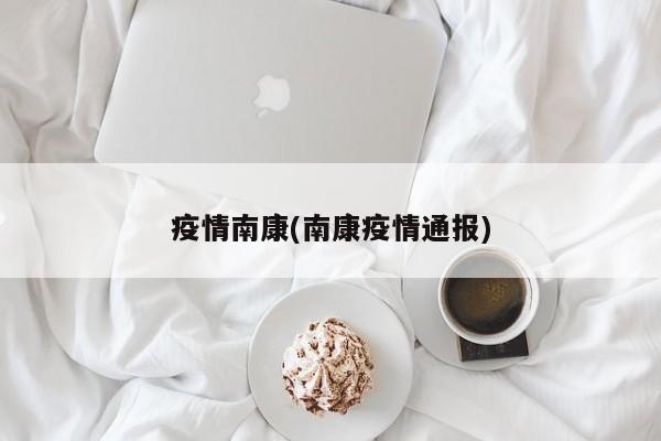 疫情南康(南康疫情通报)