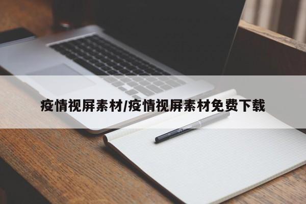 疫情视屏素材/疫情视屏素材免费下载