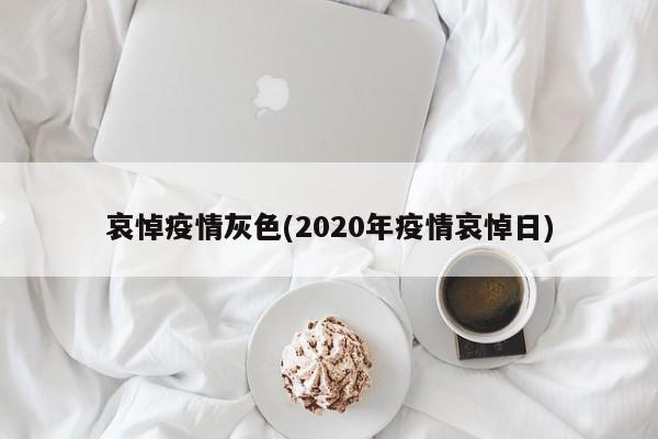 哀悼疫情灰色(2020年疫情哀悼日)