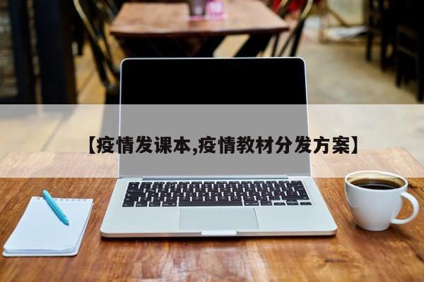 【疫情发课本,疫情教材分发方案】