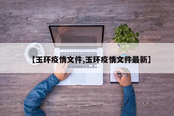 【玉环疫情文件,玉环疫情文件最新】