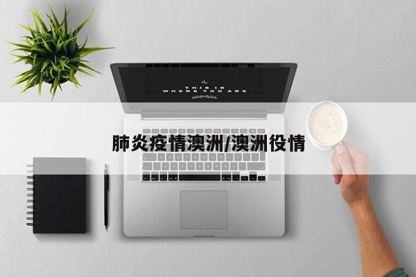 肺炎疫情澳洲/澳洲役情