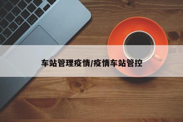 车站管理疫情/疫情车站管控