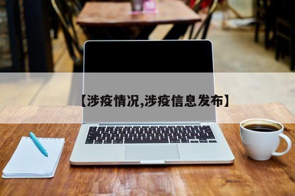 【涉疫情况,涉疫信息发布】