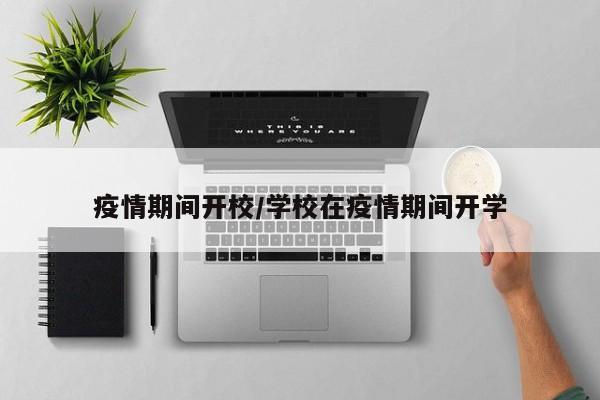 疫情期间开校/学校在疫情期间开学