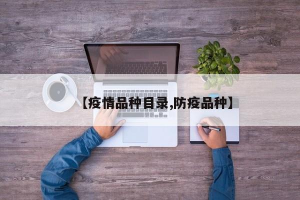 【疫情品种目录,防疫品种】